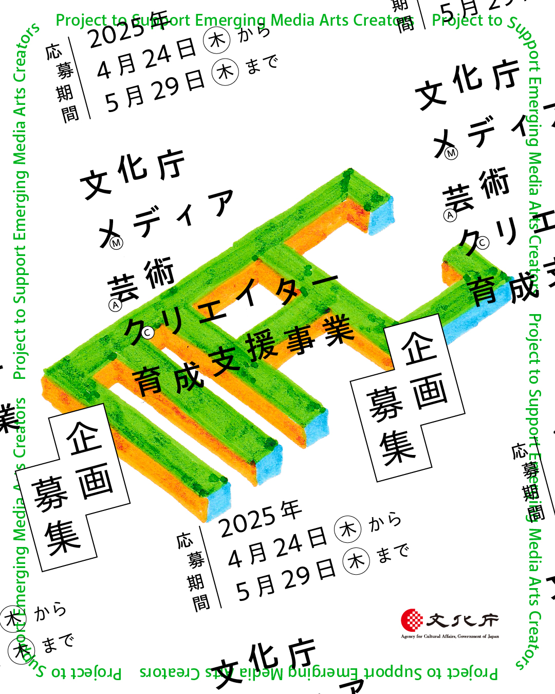 令和7年度 文化庁メディア芸術クリエイター育成支援事業 企画募集