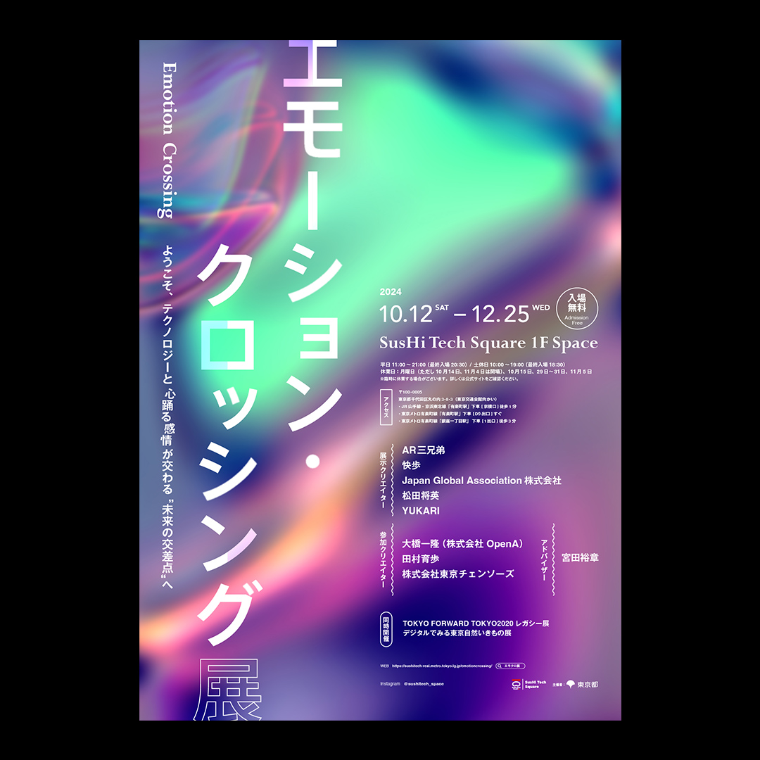 エモーション・クロッシング展