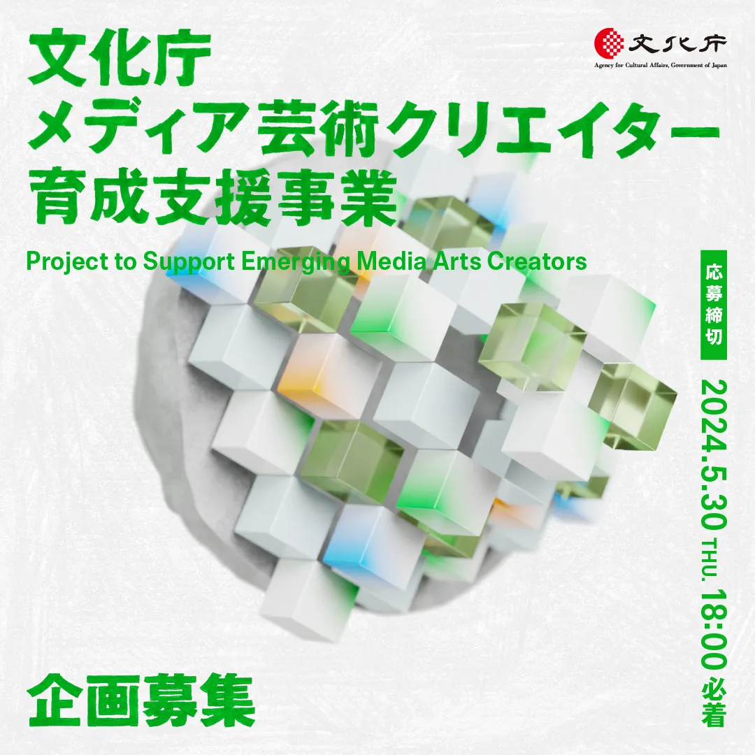 文化庁メディア芸術クリエイター育成支援事業 企画募集