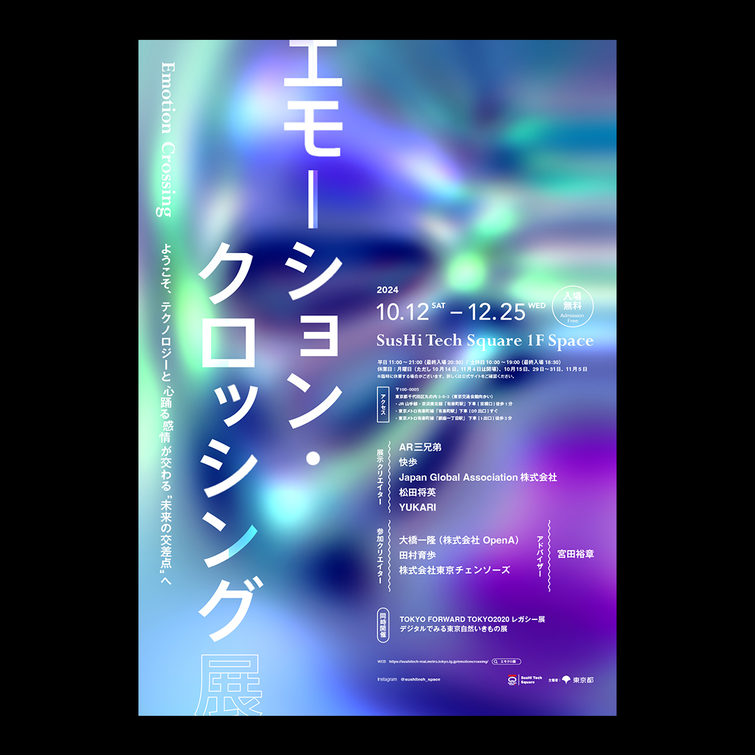 エモーション・クロッシング展