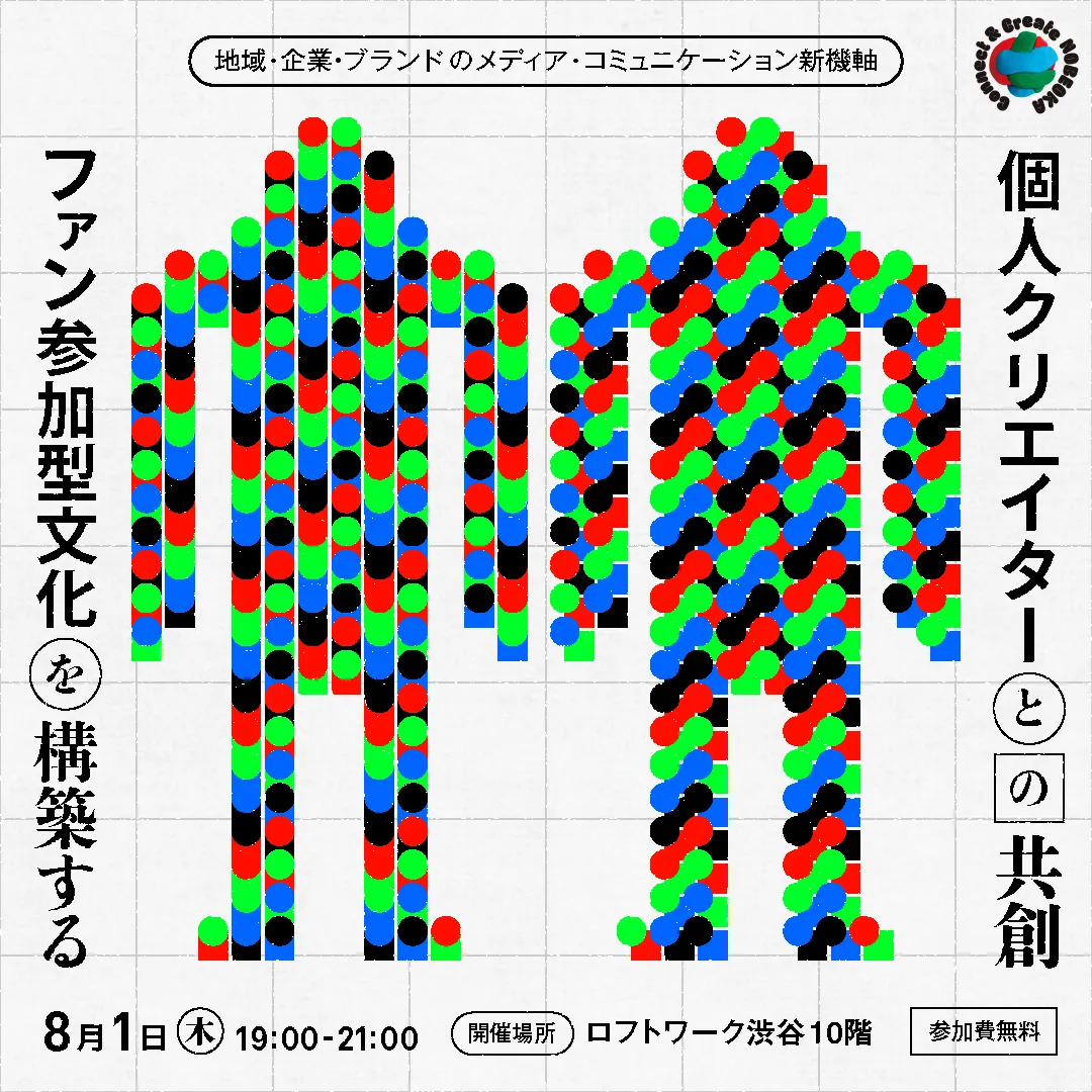 地域・企業・ブランドのメディア・コミュニケーション新機軸 個人クリエイターとの共創・ファン参加型文化を構築する