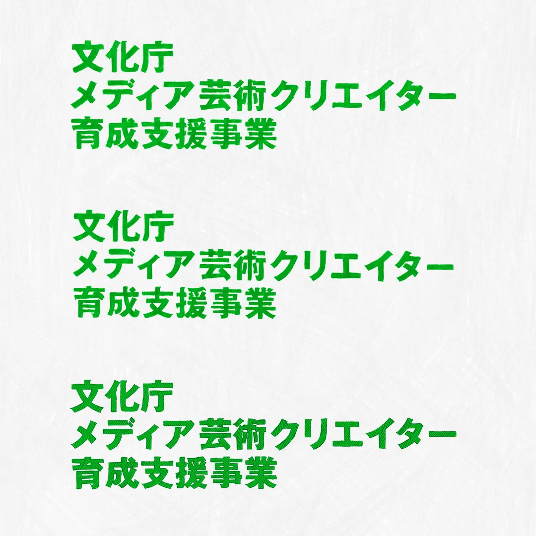 文化庁メディア芸術クリエイター育成支援事業 企画募集