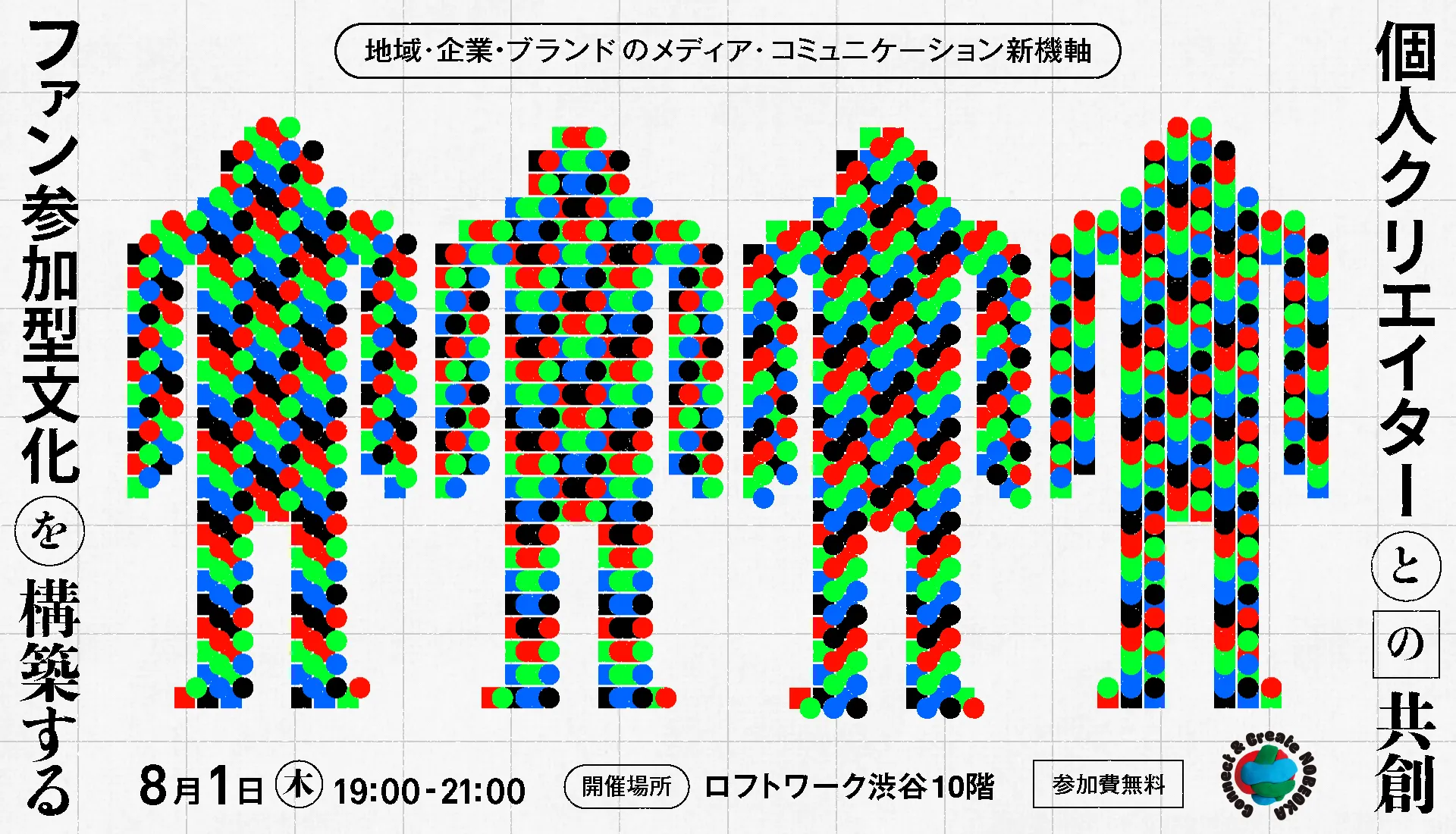 地域・企業・ブランドのメディア・コミュニケーション新機軸 個人クリエイターとの共創・ファン参加型文化を構築する