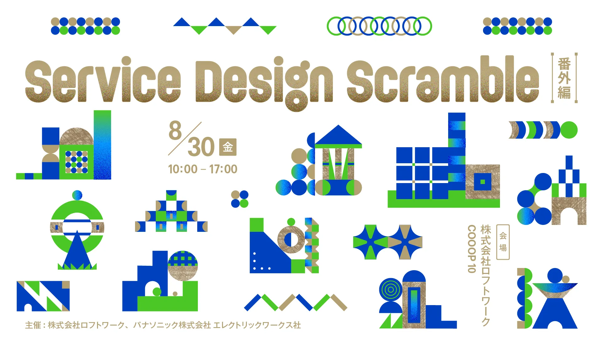 Service Design Scramble 番外編
