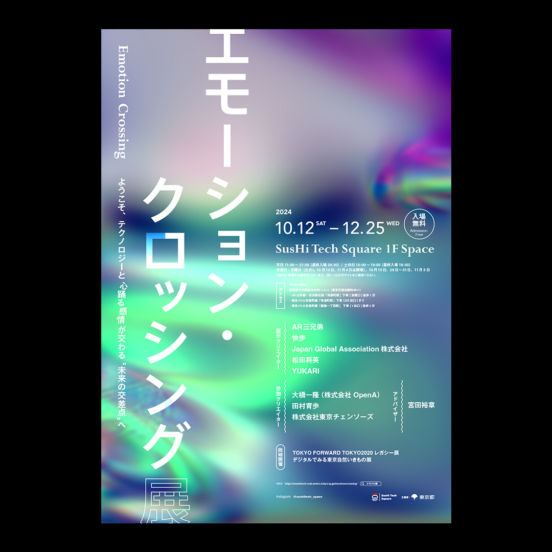 エモーション・クロッシング展