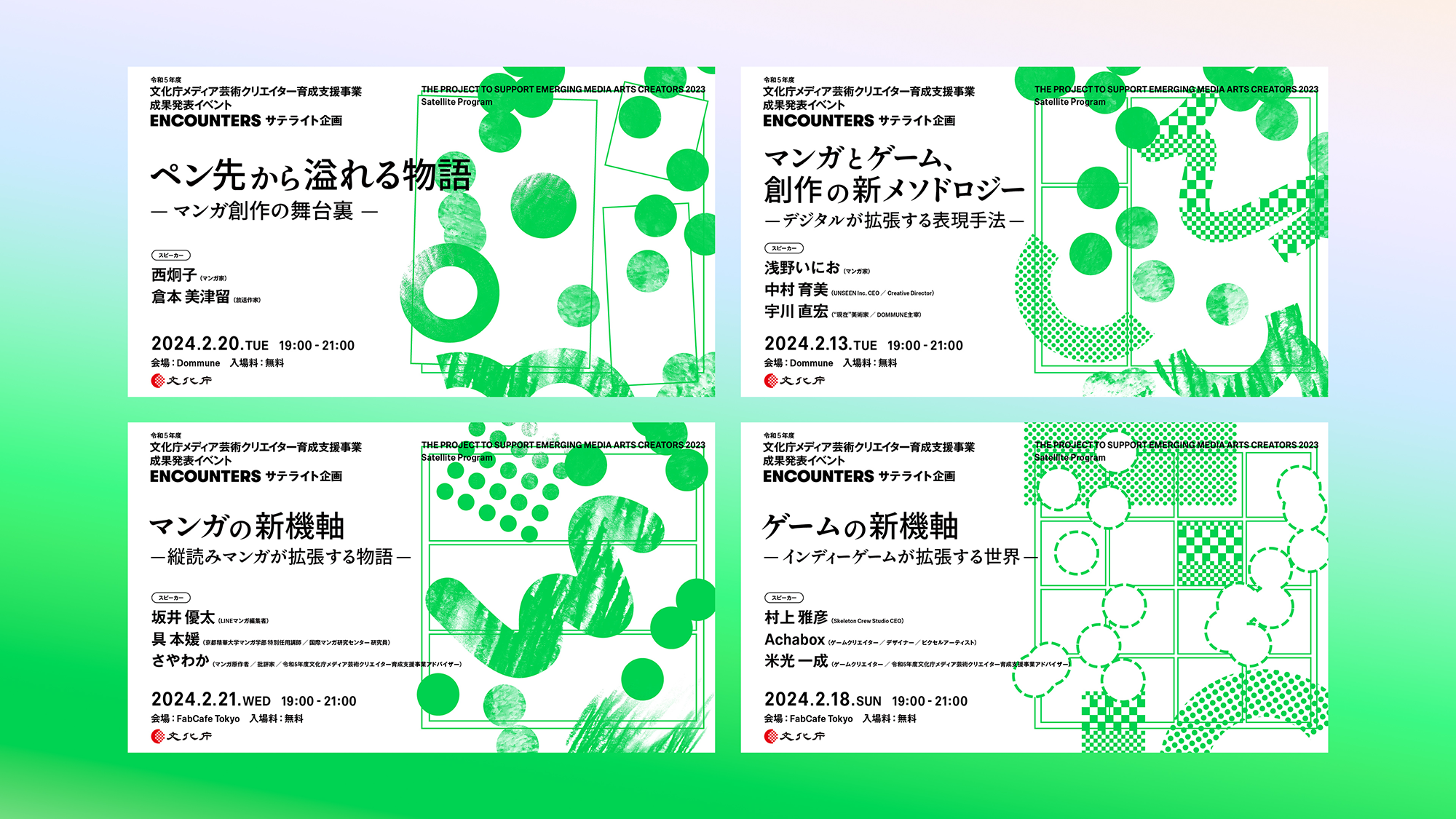 文化庁メディア芸術クリエイター育成支援事業 成果発表イベント 「ENCOUNTERS」