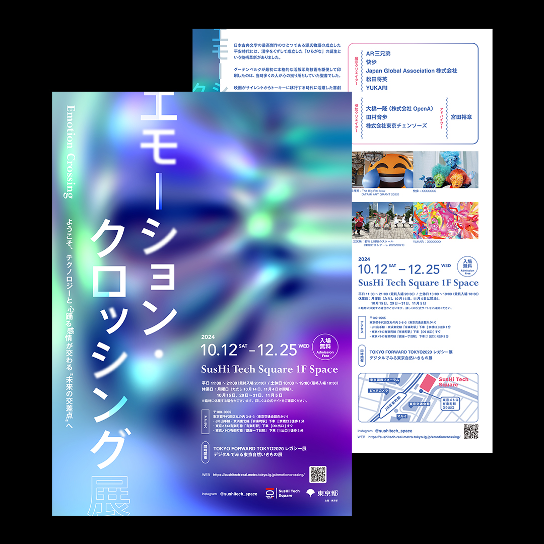 エモーション・クロッシング展