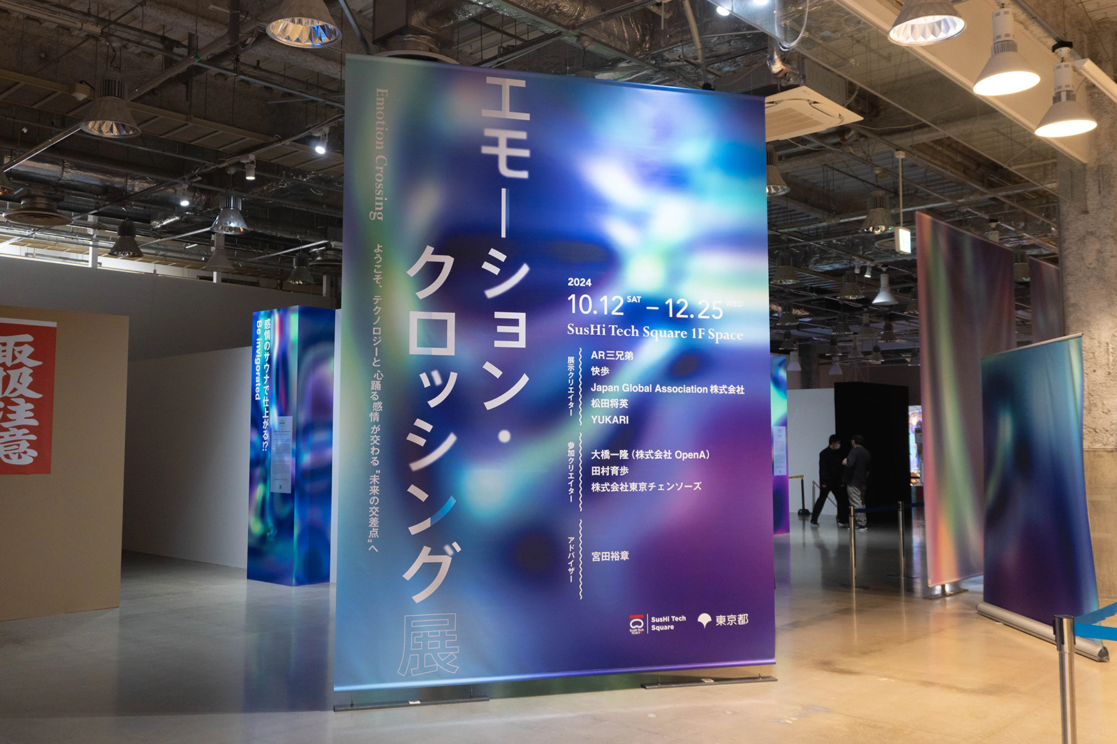 エモーション・クロッシング展