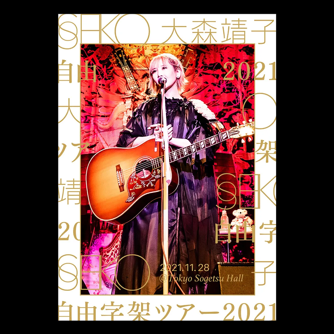 大森靖子 "自由字架ツアー 2021 in Tokyo Sogetsu Hall" Digital Photobook