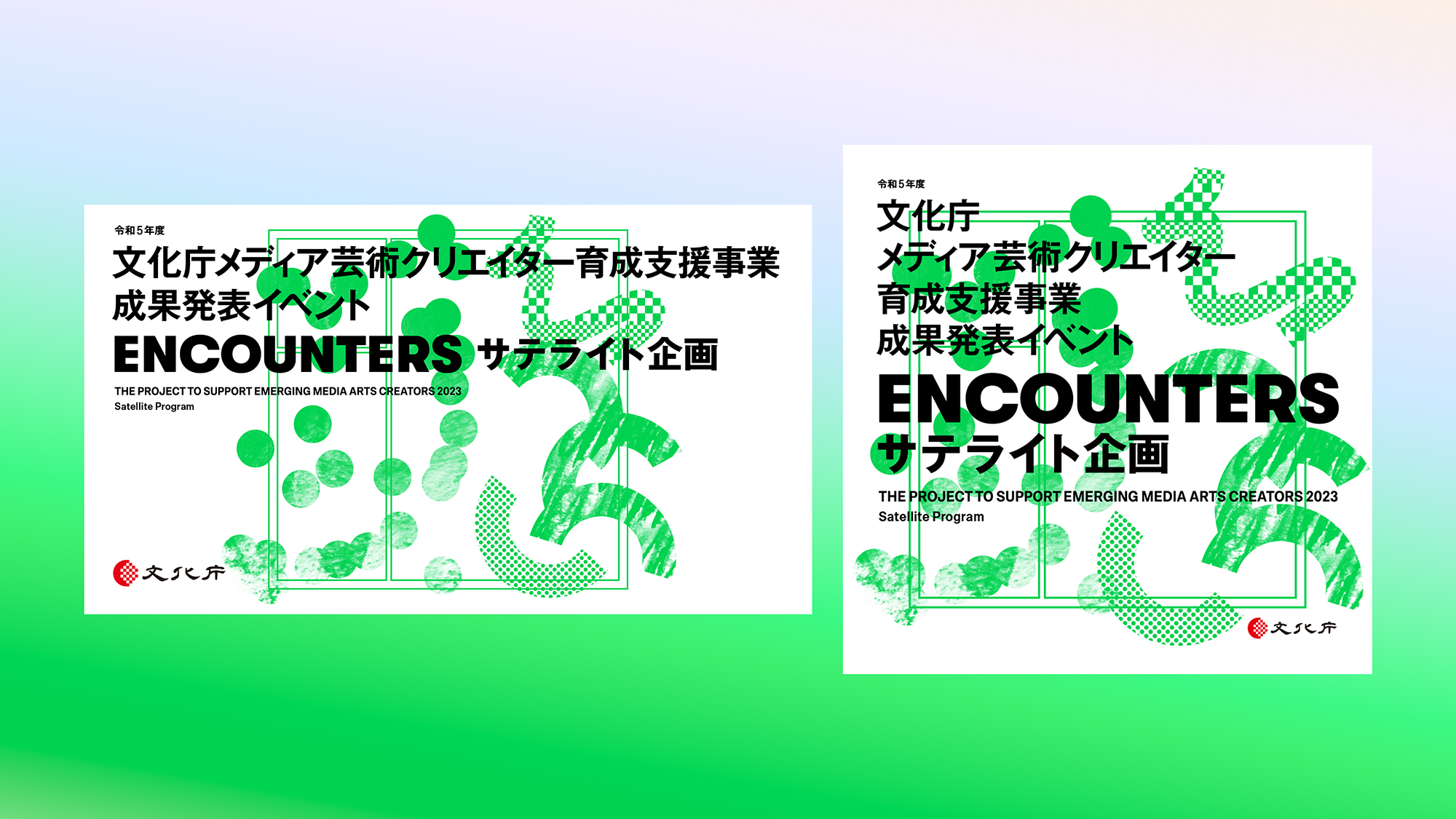 文化庁メディア芸術クリエイター育成支援事業 成果発表イベント 「ENCOUNTERS」